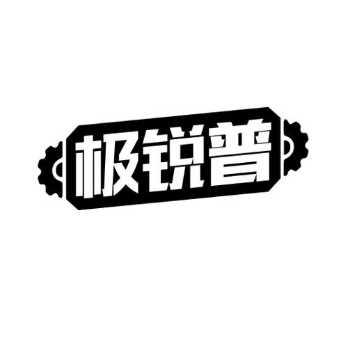 极锐普