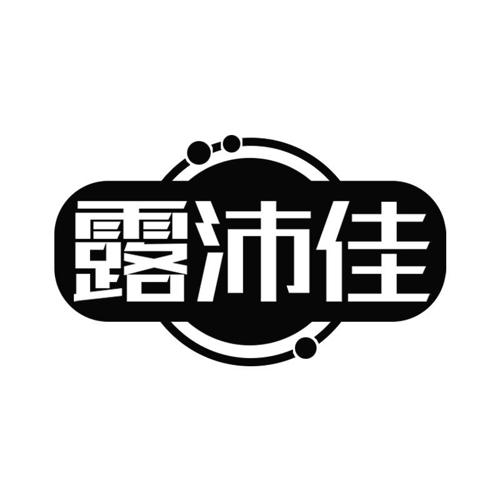 露沛佳