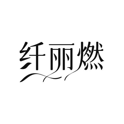 纤丽燃