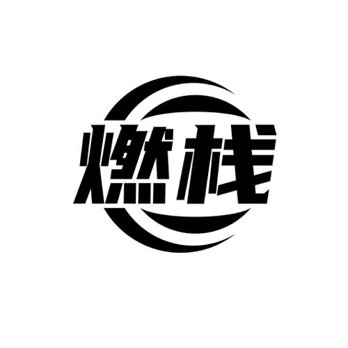 燃栈