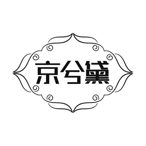 京兮黛