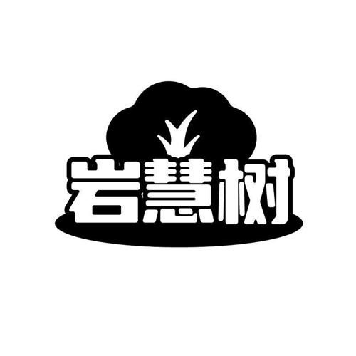 岩慧树