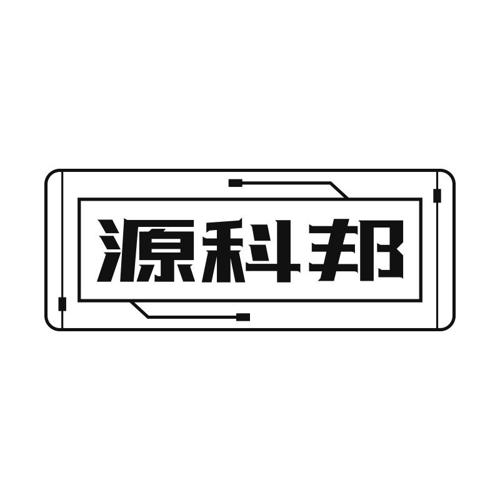 源科邦