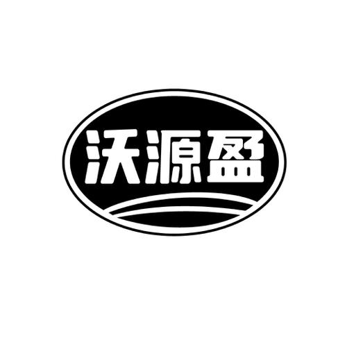 沃源盈