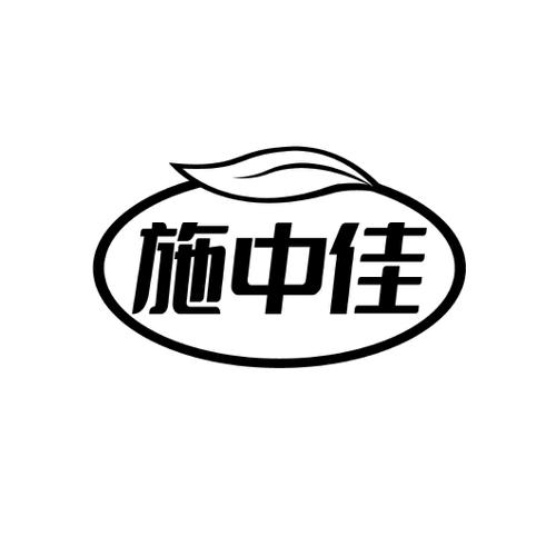 施中佳