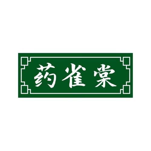 药雀棠