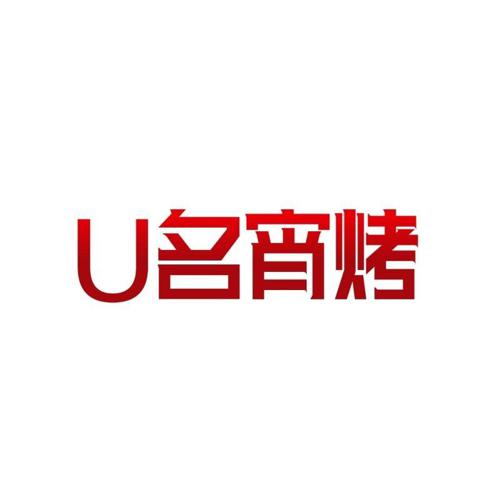 U名宵烤