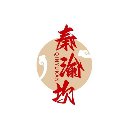 秦渝坎