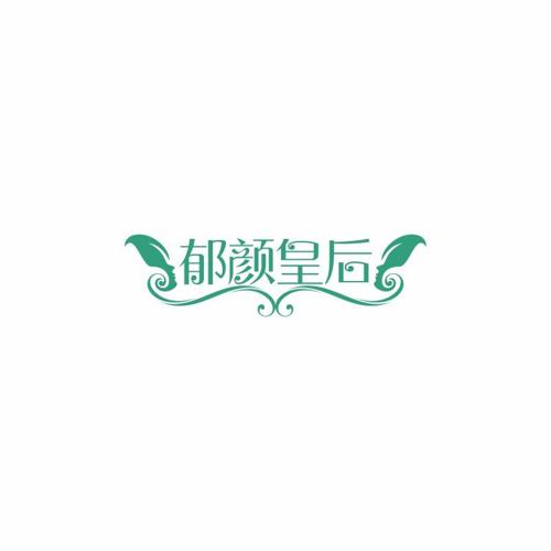 郁颜皇后