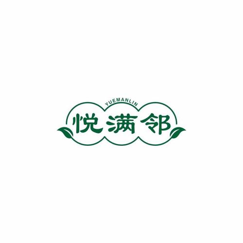 悦满邻