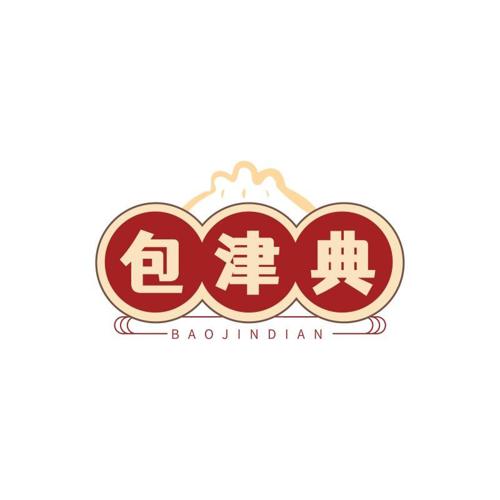 包津典