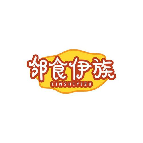 邻食伊族