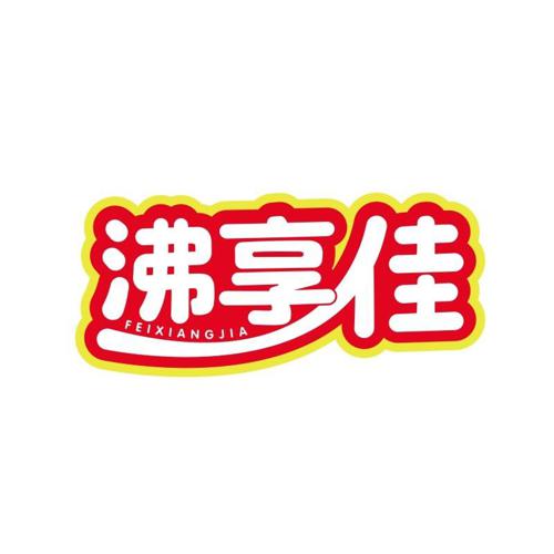 沸享佳