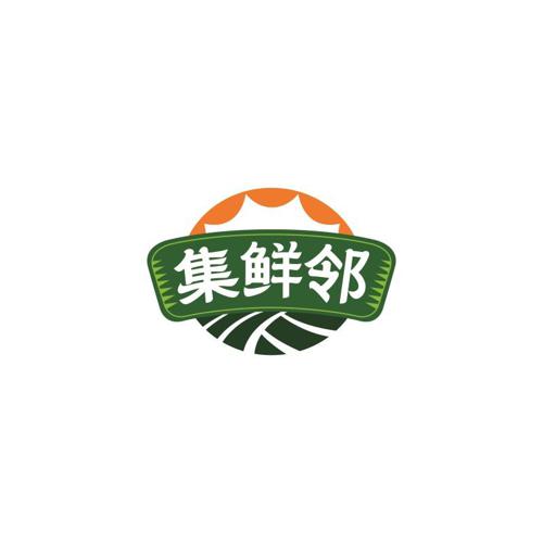 集鲜邻