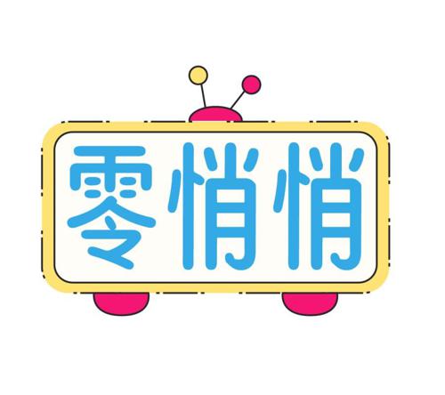 零悄悄