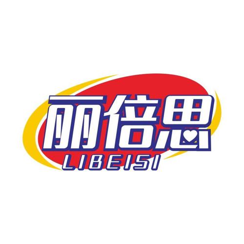 丽倍思