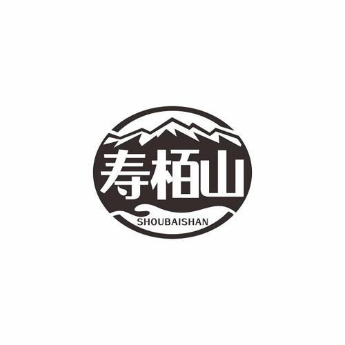 寿栢山