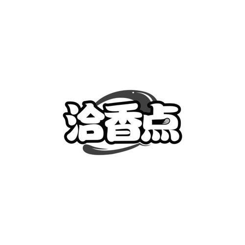 洽香点