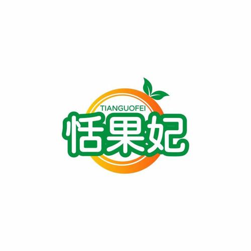 恬果妃