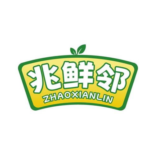 兆鲜邻