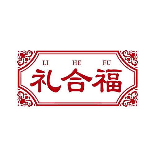 礼合福