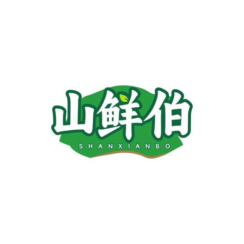 山鲜伯