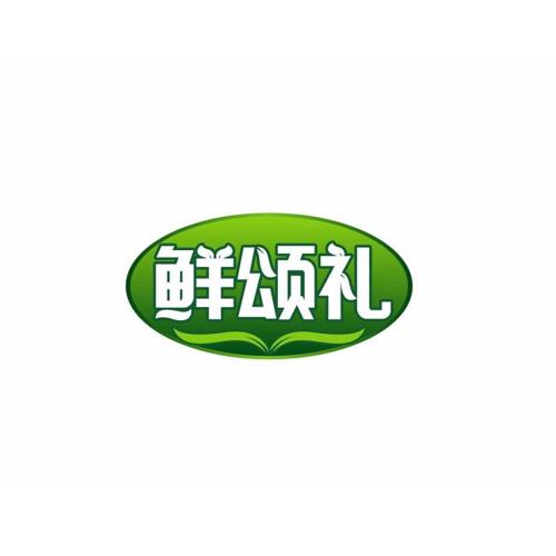 鲜颂礼