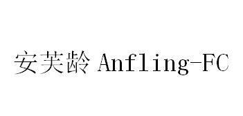 安芙龄 ANFLING-FC