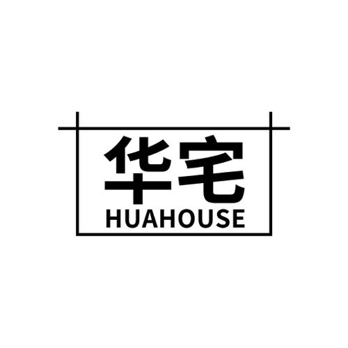 华宅 HUAHOUSE