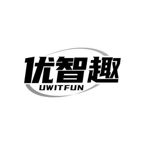 优智趣 UWITFUN