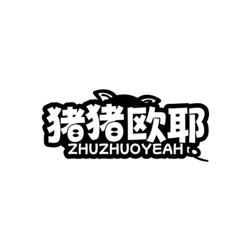 猪猪欧耶 ZHUZHUOYEAH