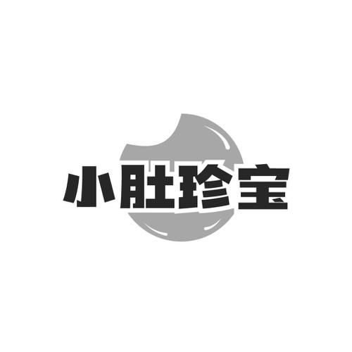 小肚珍宝