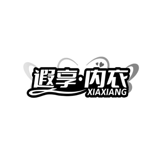 遐享·内衣 XIAXIANG