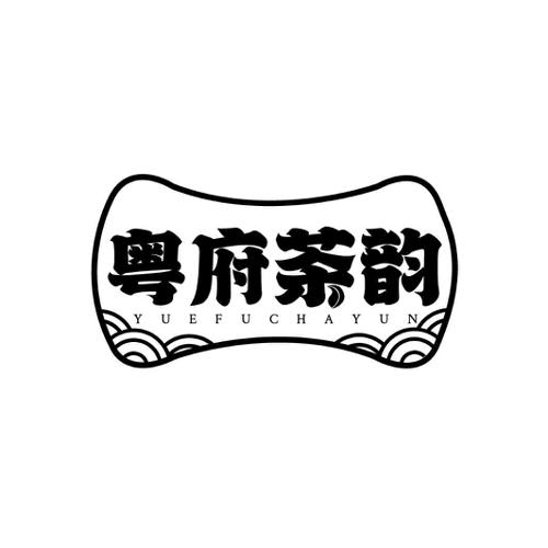 粤府茶韵