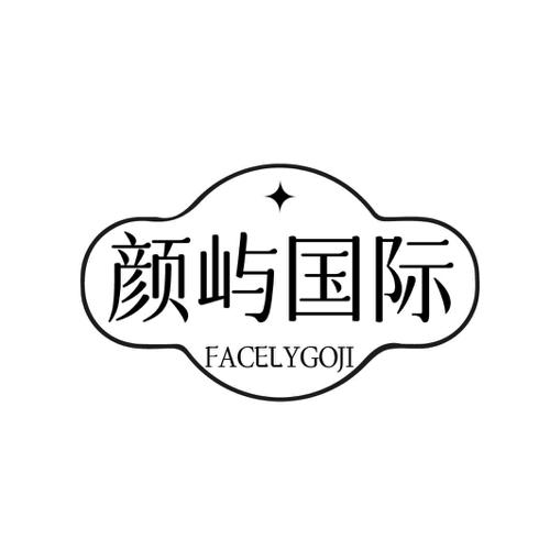 颜屿国际 FACELYGOJI