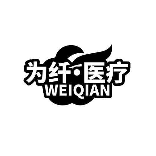 为纤·医疗 WEIQIAN