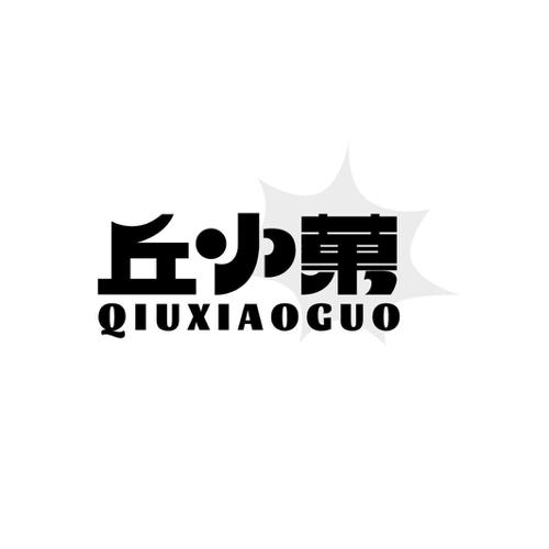 丘小果QIUXIAOGUO