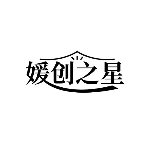 媛创之星