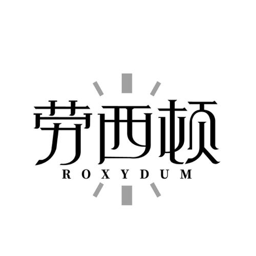 劳西顿 ROXYDUM