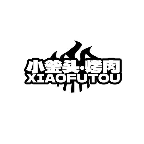 小釜头·烤肉 XIAOFUTOU