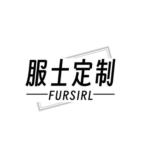 服士定制 FURSIRL