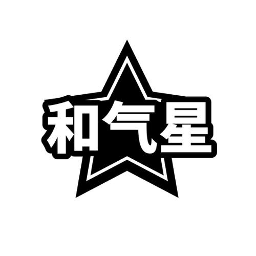 和气星