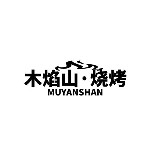 木焰山·烧烤 MUYANSHAN