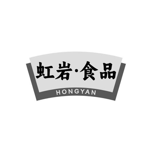 虹岩·食品 HONGYAN