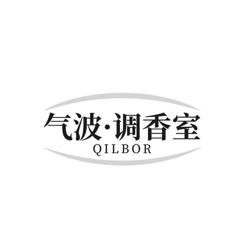 气波·调香室 QILBOR