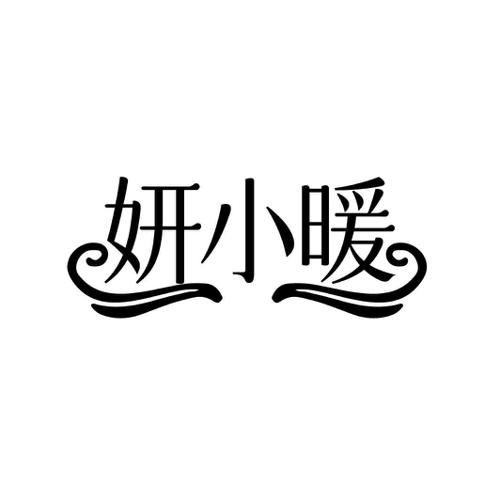 妍小暖