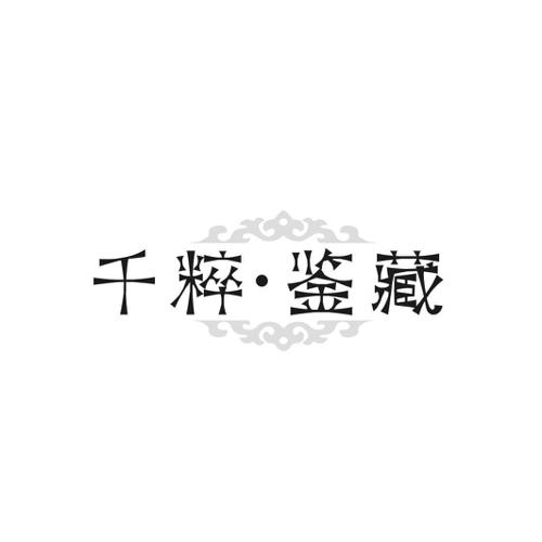 千粹·鉴藏