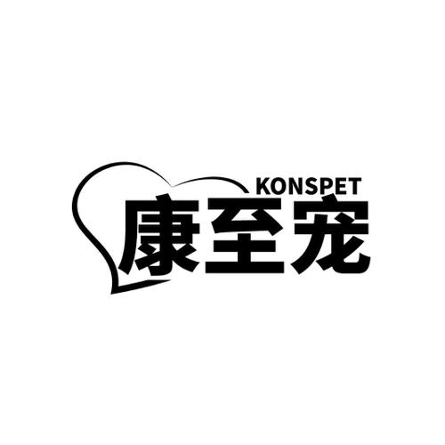 康至宠 KONSPET