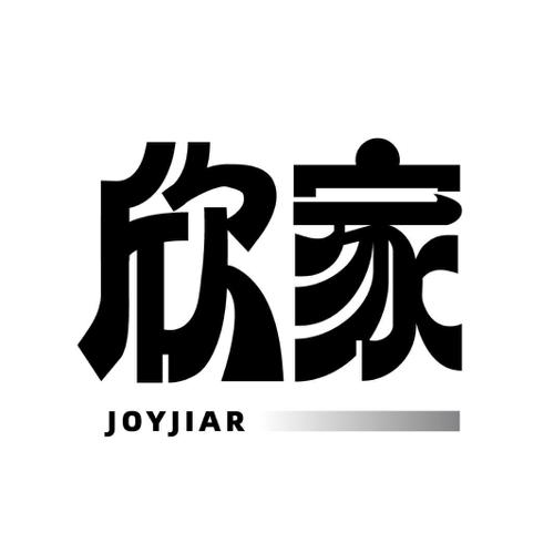 欣家 JOYJIAR