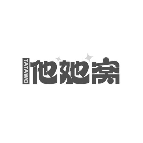 他她窝